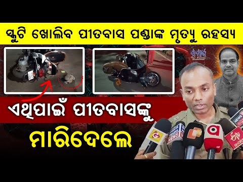 🔴 EXCLUSIVE ଜଣାପଡିଲା ପୀତବାସଙ୍କ ହତ୍ୟା ପଛର ୨ ପ୍ରମୁଖ କାରଣ ! BJP leader Pitabasa Panda