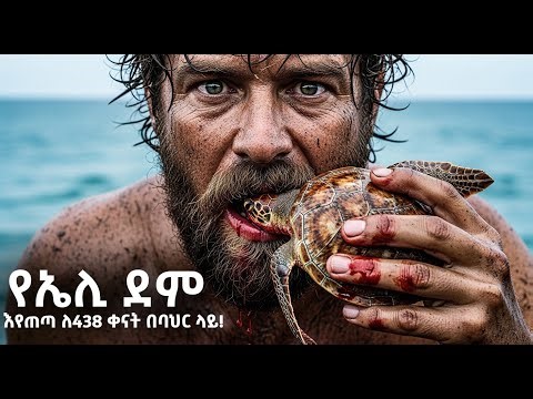 "የኤሊ ደም እየጠጣ ለ438 ቀናት በባህር ላይ! (ማንም ያላመነው ታሪክ)"