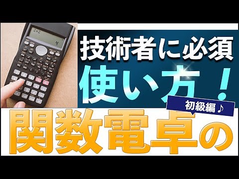 【技術者に必須！】関数電卓の使い方_初級編！【sin cos tan】