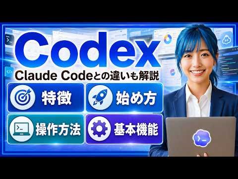 [Claude Code's Rival] A Beginner's Guide to Codex | Easy-to-understand explanations of installati...