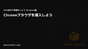 #02 Chromeブラウザを導入しよう | Web制作の準備をしよう Windows編 - プログラミングならドットインストール