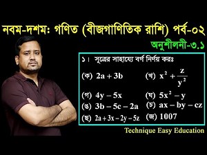 28. Nine Ten Math Chapter 3.1 (Part-2) ll SSC Math 3.1 ll Class 9-10 Math ll বীজগাণিতিক রাশি