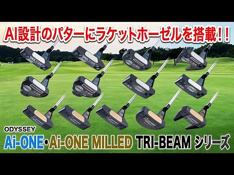 The latest model of the popular AI-designed putter series brings increased reliability! Odyssey A...