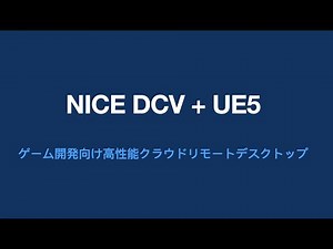 AWS NICE DCV：ゲーム開発向けクラウドリモートデスクトップの簡単セットアップ(with UE5) #classmethod_game