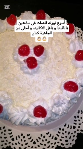 Emma_easyrecipes on Instagram‎: "يلا فرحو حبايبكم و اعملو أحلى تورته فالبيت 🎂🍰 @emma_easyrecipes Follow me 👆 👆 👆 المقادير: ٤ بيضات بدرجة حرارة الغرفة فانيليا ١ كوب سكر ناعم نص كوب مياة معلقتين كبار كاكاو خام ٢ كوب دقيق ٢ معلقة كبيرة نشا ١معلقة كبيره كيك شيف هنخبز الكيك في صينية مرتفعة او طاجن زى ما عملت في فرن سخن على درجة حرارة 180 لمدة 45 دقيقة تقريبا للكريمة: ٢ كوب بودرة كريم شانتيه خام نص كوب سكر معلقتين كبار لبن بودره 2 كوب لبن متلج هنضرب الكريمه كويس و نشيلها فى التلاجه هنقطع الكيك 3 