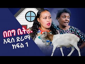 እኛ ድራማ | Igna Ethiopian Sitcom Drama EP 1
