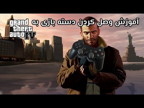 آموزش وصل کردن دسته بازی به بازی GTA IV