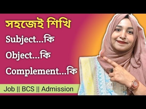 Subject, Object & Complement এর পরিচয় এবং চেনার উপায় || English Grammar || Job || BCS || Admission
