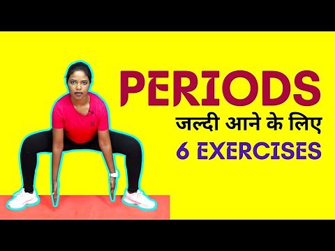 Exercises for Periods to Come Fast | जल्दी Periods आने के लिए उपाय