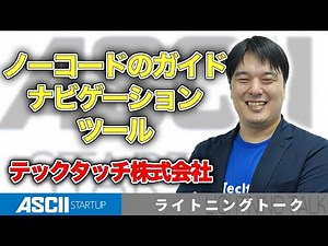 テックタッチ「テックタッチ」