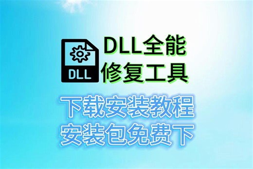 【dll文件修复工具】DLL全能修复工具下载安装激活，一键修复电脑缺失的dll文件