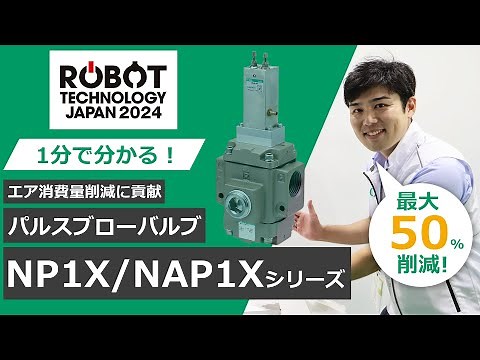 【1分で分かるCKD製品】パルスブローバルブ編（ロボットテクノロジージャパン2024）