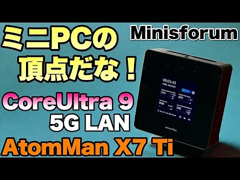 【最高性能】ミニPCの頂点モデルをレビューします。なんと、Wi-Fi 7、Webカメラまで搭載の「ATOMMAN X7 Ti」に感動です！