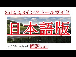 【assetto corsa】 天候MOD SOL2,2,8 公式導入ガイド 日本語版 【アセット コルサ】 コンテンツマネージャー カスタムシェーダーパッチ