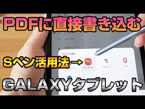 PDFにSペンで直接書き込みができるAndroidアプリ
