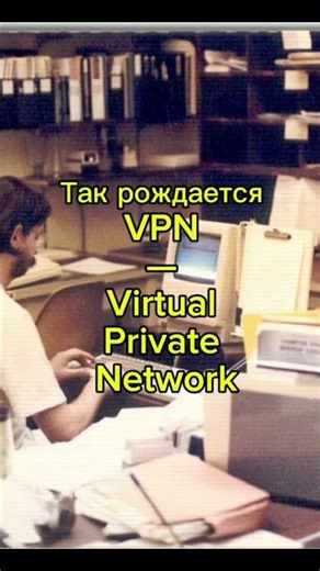 VPN — интернет в “туннеле” #itfacts #coding #motivation #developer #retro