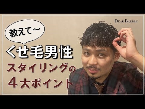 【くせ毛メンズ必見】くせ毛男性へ4つのスタイリングポイント！　＃くせ毛メンズ　＃メンズスタイリング