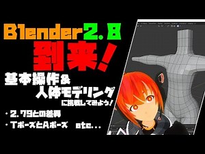 【Lecture:26 Blender】「Blender2.8」到来！人体をモデリングしながら操作に慣れよう！【Beginner】
