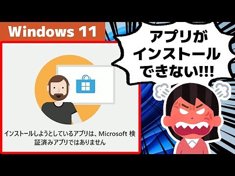 【Windows 11】「Microsoft 検証済みアプリではありません」と表示された場合の対処方法（インストールできない！）