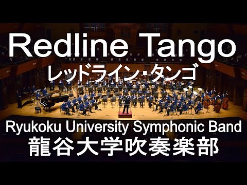 Redline Tango / John Mackey レッドライン・タンゴ 龍谷大学吹奏楽部