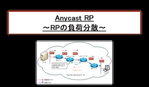 Anycast RP ～RPの負荷分散～ | ネットワークのおべんきょしませんか？