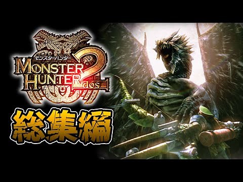 【MH2編】一気見！歴代モンハンシリーズ実況 【総集編】