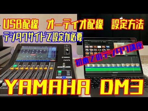 デジタルミキサー【 配線には設定が必要 】YAMAHA DM3 デジ卓とパソコンの繋ぎ方 使い方