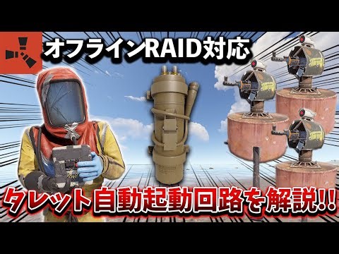 【RUST】タレット制限にも対応！RAIDされると自動でタレットが動き出す！？爆発感知式タレット自動起動回路の紹介