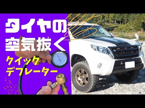 タイヤの空気抜く！クイックデフレーター
