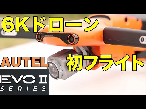 【AUTEL EVO2】自動回避が凄い！ 6K撮影 EVO2 PRO フライトテストしてみた【4K動画】