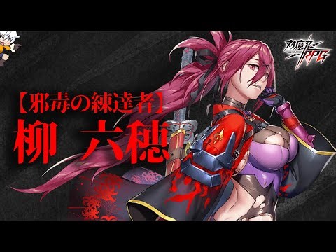【邪毒の練達者】柳六穂 をざっくり解説 第26回新規五車祭限定ユニット【ゆっくり解説】【対魔忍RPG】