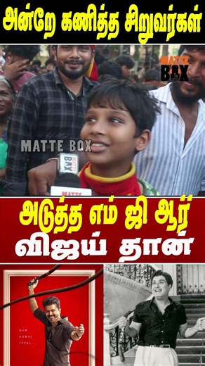 அன்றே கணித்த சிறுவர்கள் அடுத்த எம்ஜிஆர் விஜய் தான் #matteboxnews