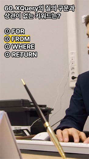 정보시스템감리사 대비 퀴즈! XQuery