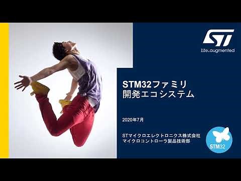 STM32マイコン体験実習（導入編）開発エコシステムの紹介