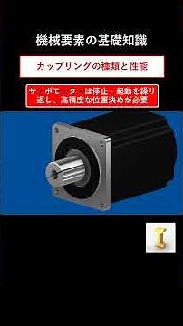 カップリングをサクッと解説#機械設計 #機械
