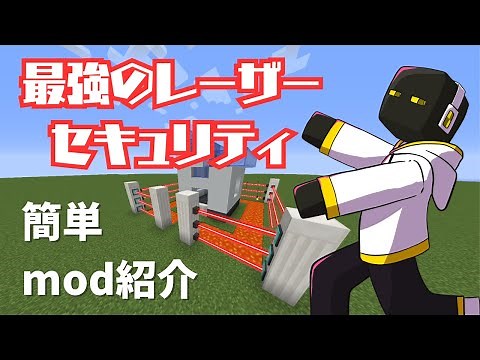 【マイクラ】#まいぜんシスターズ さんが使っているレーザーセキュリティmodをご紹介！