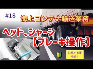 【海上コンテナ輸送業務、海コン#18】注意する事、ヘッド、セミトレーラーのブレーキ操作について解説