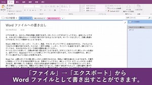 2.2K views · 64 reactions | 「相手が OneNote を使っているかどうかわからない…。」 そんなときは、Word ファイルで書き出してから共有するという方法もあります。 方法は「ファイル」タブから「エクスポート」を選び形式を指定するだけで OK！ #ノートの次元を超えるOneNote活用術 | Microsoft 365 | Facebook