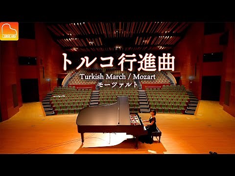 Turkish March - Mozart【I play in a big hall】Classic Piano - CANACANA
