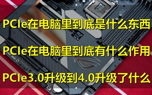【硬核科普】PCIe到底是个什么东西？他在电脑里是干什么的？