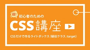 【 CSS 】CSSだけで作るライトボックス（疑似クラス:target） - W&M de Asobo