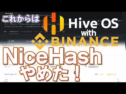 NiceHashはやめてHiveOSとBinanceプールでマイニングをしてみる！【設定は超簡単】NiceHashよりも効率アップなるか！？
