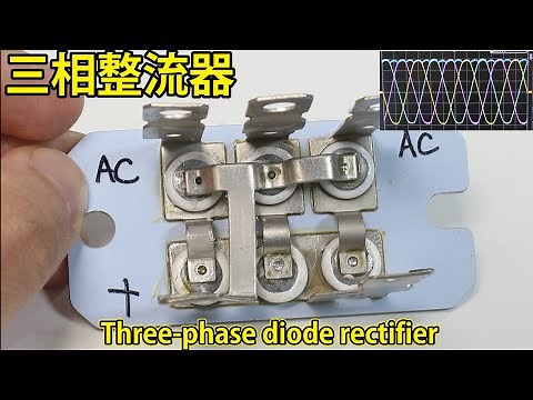 [Eng sub] Three-phase diode rectifier. How to use it and how it works.