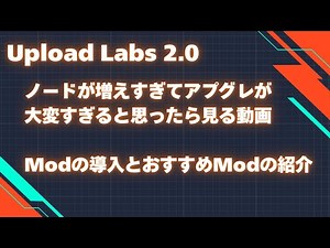 Upload Labs 2.0 アップグレードをまとめてできるMod・ノードの数をカウントするModの紹介
