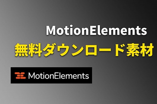 MotionElementsで無料ダウンロードできるおすすめ動画素材【ダウンロード方法から解説】｜Adobe神