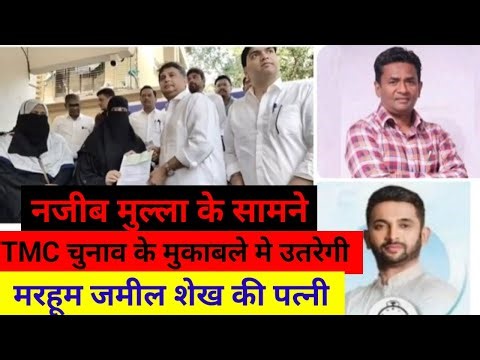नजीब मुल्ला के सामने चुनाव मैदान मे उतरेगी जमील शेख की निडर पत्नी