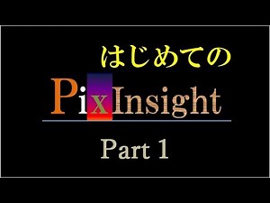 はじめての PixInsight ～ Part1