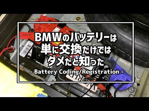 【知らなかった...】BMWのバッテリー交換にはレジストレーション／コーディングが必要!? Coding/Registration for battery replacement on BMW X5