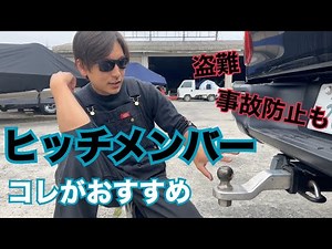 おすすめヒッチメンバーご紹介 盗難・事故防止も