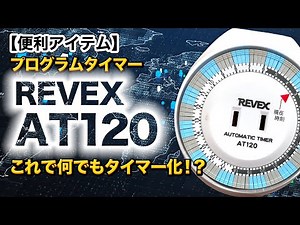 【超便利！】プログラムタイマー REVEX AT120を使いこなそう！